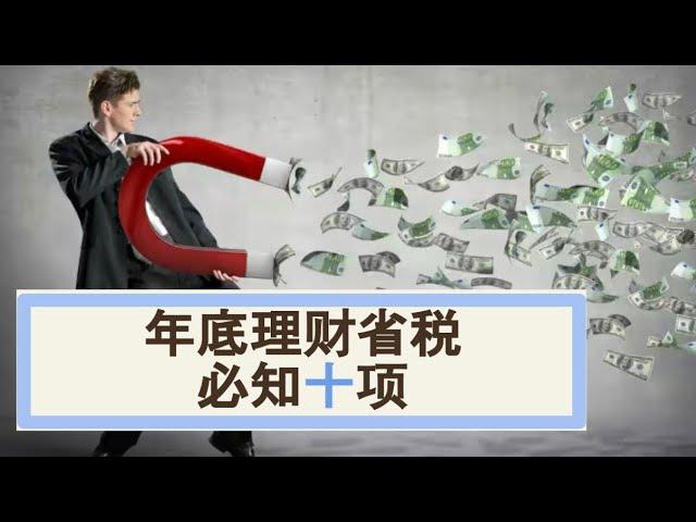 Sherry 细说税务规划 - 年底理财省税必知十项
