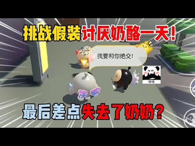 【合集】蛋仔派对：挑战假装讨厌奶酪一天！最后差点失去了奶奶？