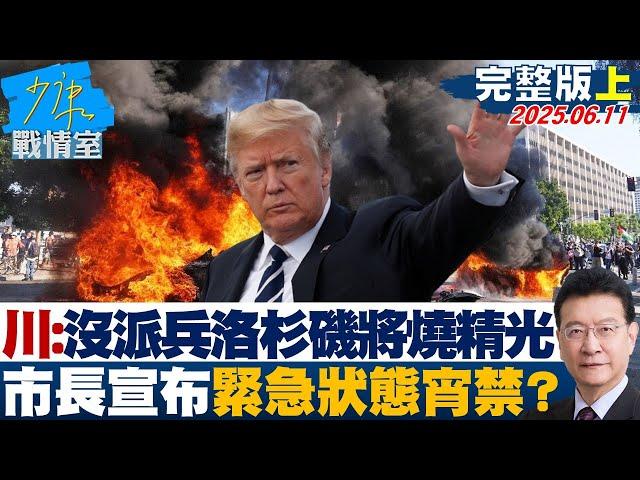 【完整版上集】川普：若沒派兵洛杉磯將燒得精光　市長宣布緊急狀態宵禁？ 20250611｜#顏蔚慈 #張志豪 #尹乃菁 #馬文君 #王育敏 #羅智強
