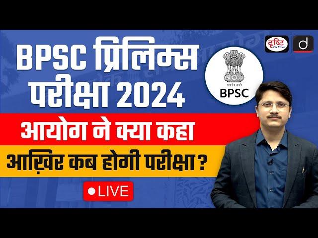 BPSC 70th Prelims 2024 Exam Date Postponed | New Date Announced | Drishti PCS