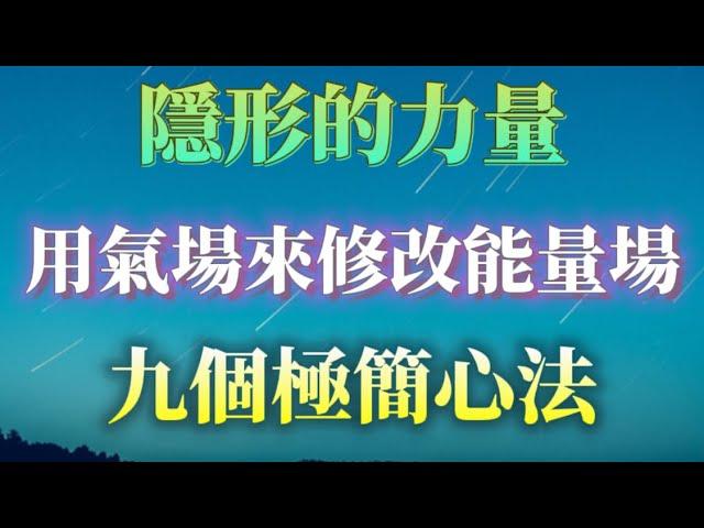 如何通過氣場來修改能量場，九個極簡心法帶你通向生命氣場巔峰！