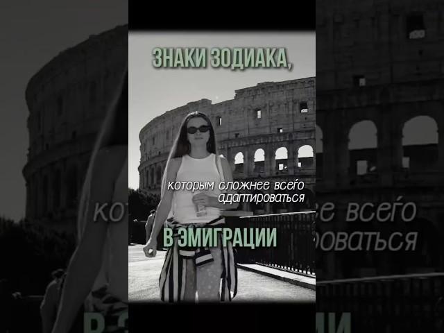 Знаки Зодиака, которые сложнее адаптируются в эмиграции ️ #астролог #астрология #эмиграция #переезд