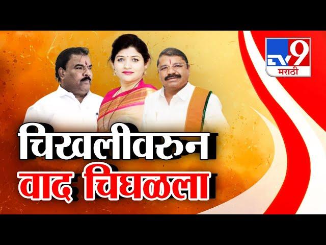 tv9 Marathi Special Report | बुलढाणा आणि चिखलीत महायुतीचा वाद चिघळला