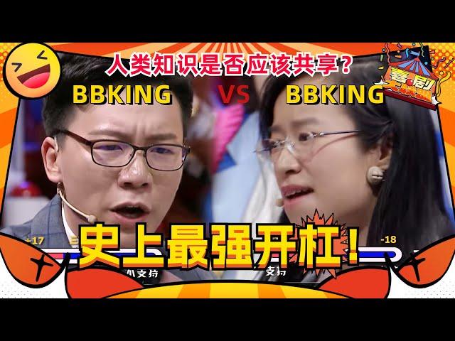 看#陈铭 与#詹青云 神仙开杠！两届BBKING史上最强对决！简直酣畅淋漓！#奇葩说 #喜剧大联盟