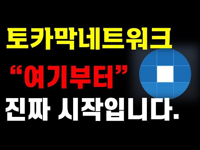 [토카막네트워크 분석] "여기부터" 진짜 시작 입니다.  大 불 장 매매 타점 공유  ️매매 시 절대 시청!!️