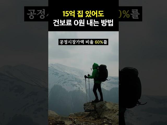 15억 집이 있어도 피부양자로 건보료 안내는 방법