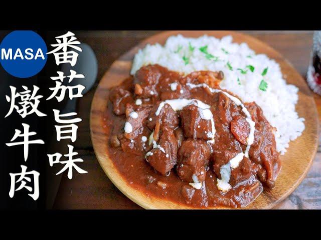 Presented by Panasonic-番茄旨味燉牛肉/Umami Tomato Beef Stew |MASAの料理ABC