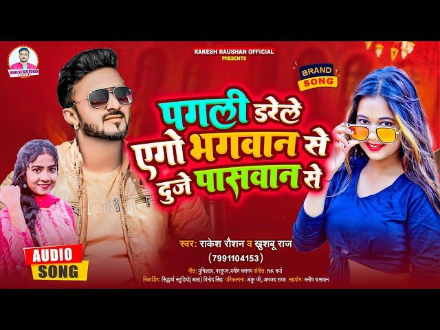 पगली डरेले एगो भगवान दूजे पासवान से  - 彡[ Rakesh Raushan ]彡 - Khushboo Raj - Bhojpuri Song