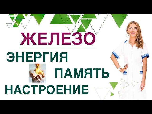 КАК УЛУЧШИТЬ РАБОТУ МОЗГА? КАК УВЕЛИЧИТЬ КОЛИЧЕСТВО ЭНЕРГИИ? ЖЕЛЕЗО Врач эндокринолог Ольга Павлова