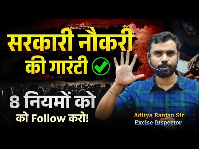 2025 में सरकारी नौकरी पक्की || 8 नियम Follow करो || Aditya Ranjan Sir Strategy & Motivation