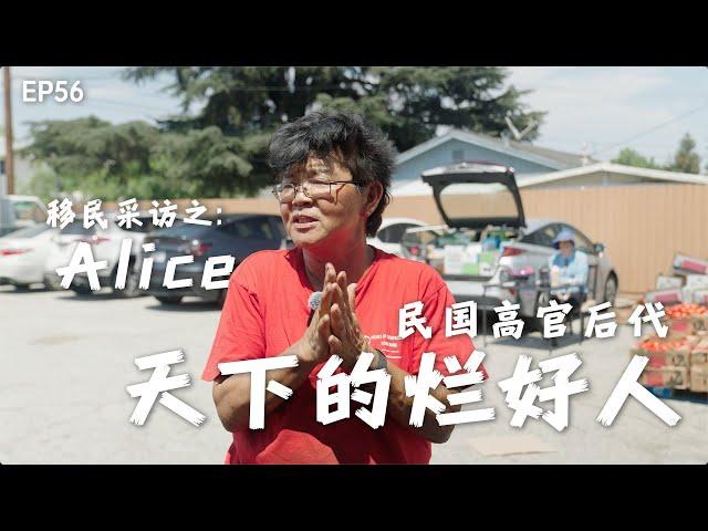 天下的烂好人｜中华民国高官后代｜林森｜林邦媛｜华人公益事业｜华人教会｜华人移民潮｜感谢@JanieUSA 帮忙出镜报道