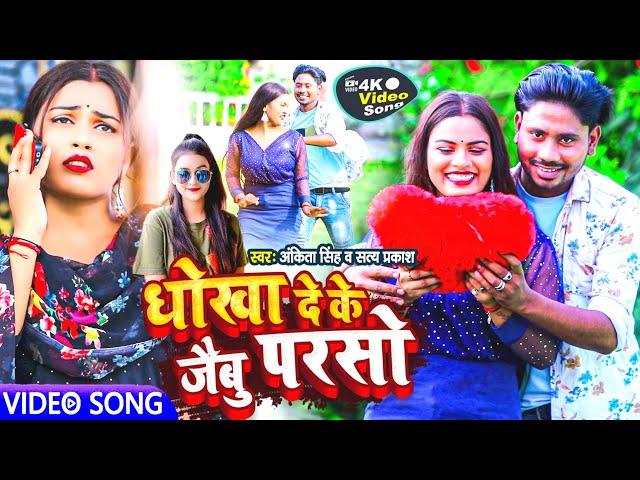 #Video | Ankita, Singh New Song | धोखा देके जैबु परसो #Satya Prakash Dhokha DeKe Jaibu Bhojpuri Gana