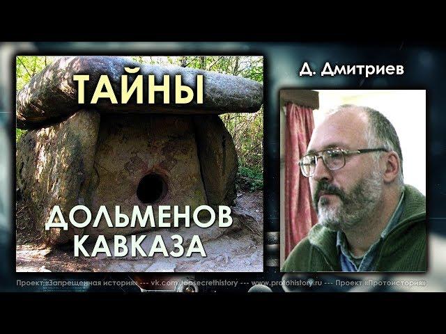 Дмитрий Дмитриев. Тайны дольменов Кавказа
