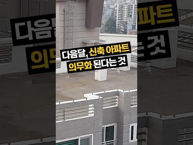 다음달부터 신축 아파트에 의무화되는 것