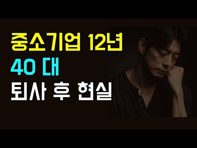 중소기업 12년 직장 퇴사한 43세의 현실 (받던 월급과 퇴사 이유)