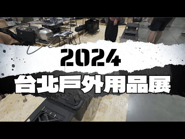 ▶︎2024台北戶外用品展▶︎不買可惜手刀下單!？▶︎荒野酋長晝夜戰術哈比帳▶︎逐露天下