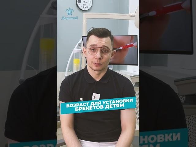 В каком возрасте можно ставить брекеты детям? #shorts #стоматолог #брекеты #ортодонтия #зубы