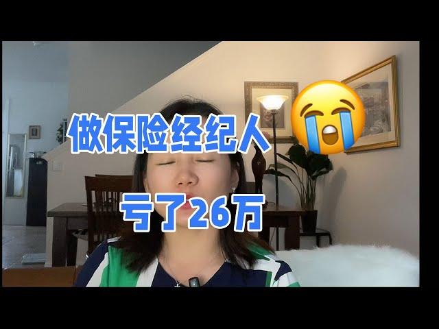 做保险经纪人不小心亏本26万？