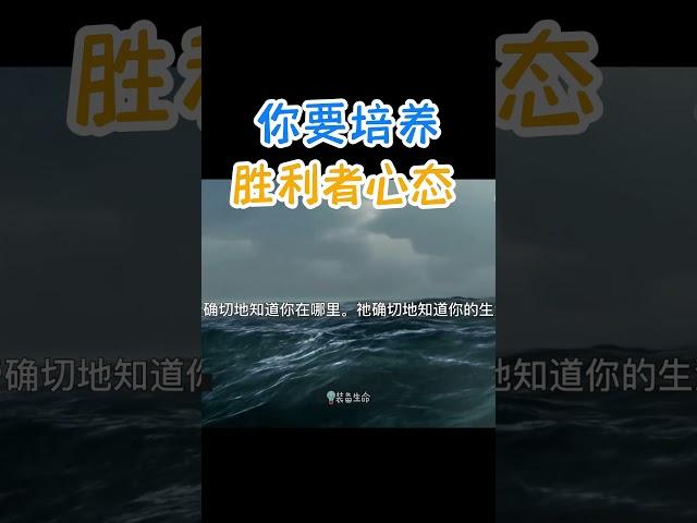 【你要培养胜利者这心态】 #shorts #基督教 #圣经 #装备生命