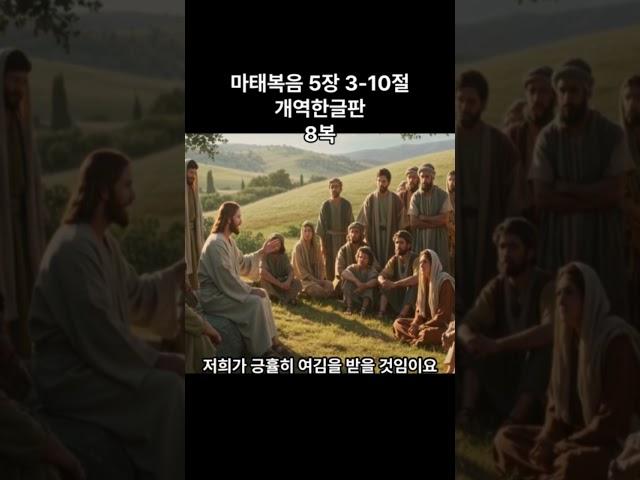 팔복 오늘의말씀 마태복음 5:3-10