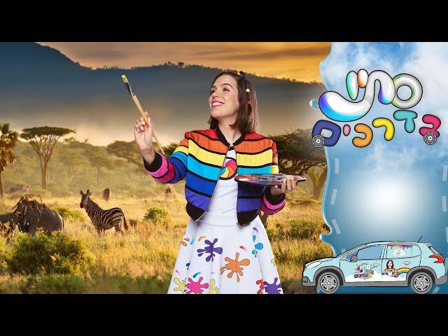 הגמל הכי מיוחד בספארי