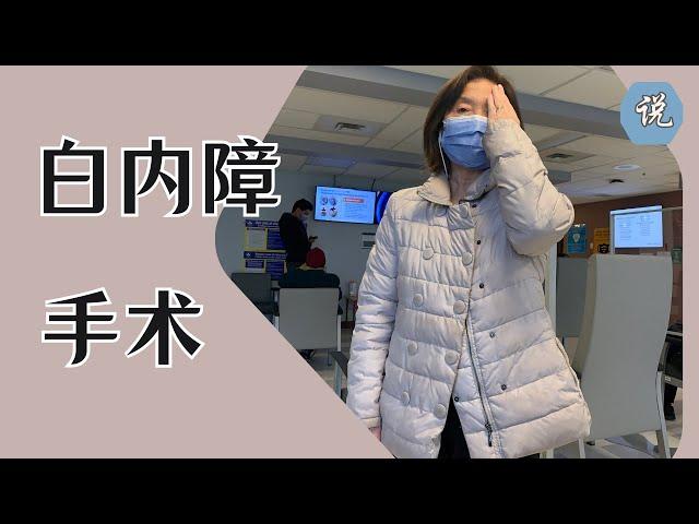 我左眼也做了白内障手术 - 手术室放着乡村音乐 - 远中近不戴眼镜看得清吗 - 有后遗症吗 - 以后会反复吗 - 费用多少（2024年3月）