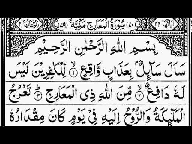 Surah Al-Ma'arij (The Ascending Stairways) Full || By Sheikh Abdur-Rahman As-Sudais | 70-سورۃالمعارج