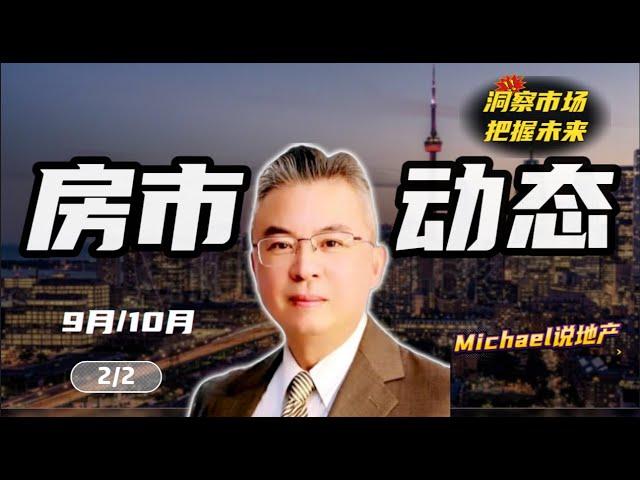 【房市动态9月/10月 2of2】大多地区今后谁会赚大钱？九月市场动态说明了什么？加拿大｜多伦多房产｜多伦多房地产 ｜【MichaelWang说地产147】