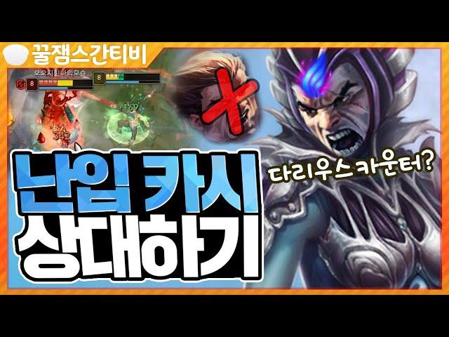 [편집] 다리우스 카운터! 난입 카시오페아 상대하기! +방어룬 들고 데자뷔... [롤 스간]