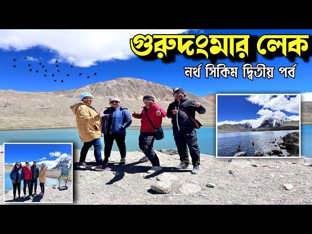 গুরুদংমার লেক বার বার গিয়েও আশ মেটে না | Gurudongmar Lake যাবার সেরা সময় | North Sikkim Part 2