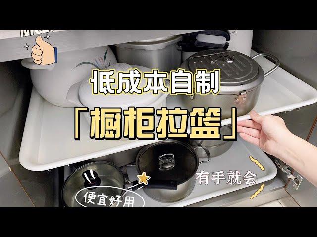 低成本自制『橱柜拉篮』｜便宜好用•有手就会