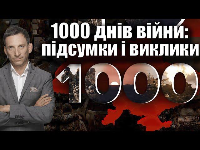 1000 днів війни: підсумки і виклики | Віталій Портников