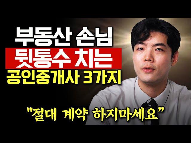 "도장만 찍으면 끝이에요." 절대 계약하면 안되는 부동산 공인중개사 유형 3가지 (이승주 대표)