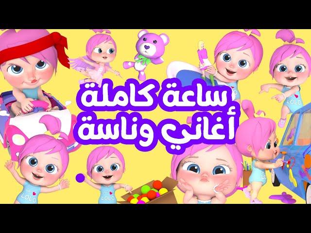 ساعة كاملة لأفضل أغاني الأطفال - قناة وناسة لولو - كوكو
