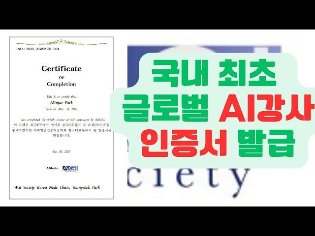국내 최초 AGI 전문강사 수료인증서(Certificate) 발급 !