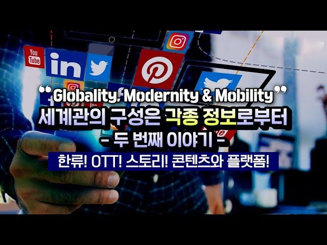 Globality Modernity & Mobility _ 미디어로 재편되는 세계관