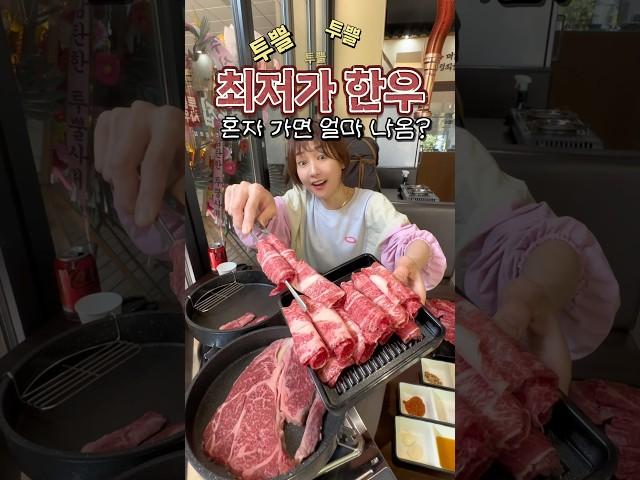 최저가 한우집에서 혼자 먹으면 얼마 나올까?