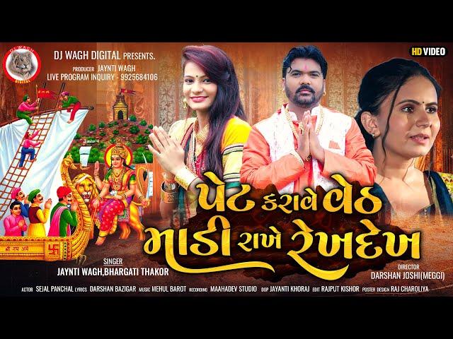 પેટ કરાવે વેઠ માડી રાખે રેખદેખ || JAYNTI WAGH - BHARGAVI THAKOR || FULL HD VIDEO SONG 2023