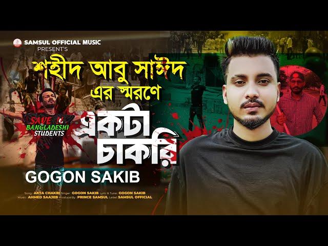 শহীদ আবু সাঈদ স্মরণে গগন সাকিবের "একটা চাকরি " গান || GOGON SAKIB | ABU SAYED | New Song 2024