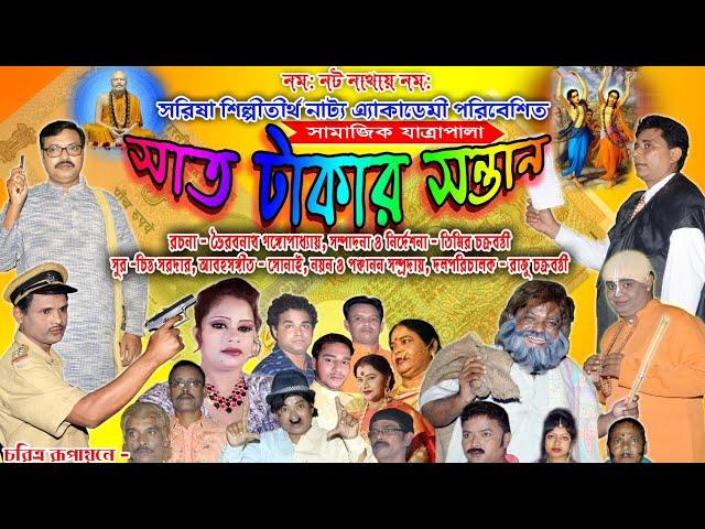 BENGALI JATRA PALA | Sat takar santan (Intro)|সাত টাকার সন্তান।