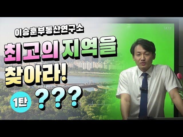 부동산 투자 :: 최고의 지역을 찾아라!  1탄 - 이승훈소장의 부동산 세미나