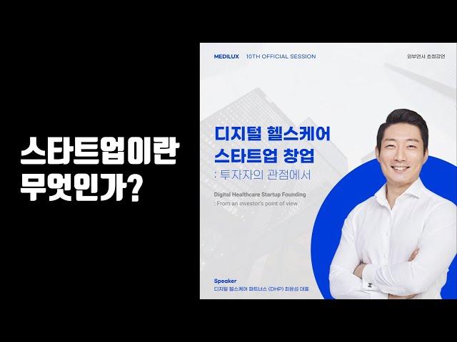 스타트업이란 무엇인가 | 헬스케어 창업 동아리 특강 (1) | DHP 최윤섭 대표