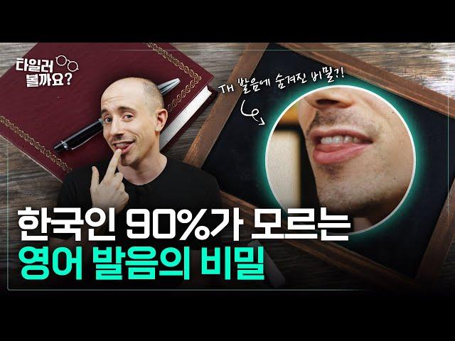 한국인 90%가 모르는 영어 발음의 비밀!