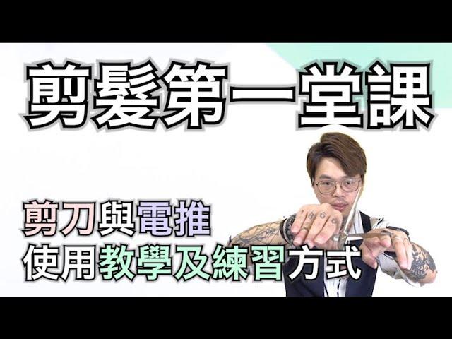 剪髮第一堂課｜剪刀與電推使用教學及練習方式 - 髮型師諾曼