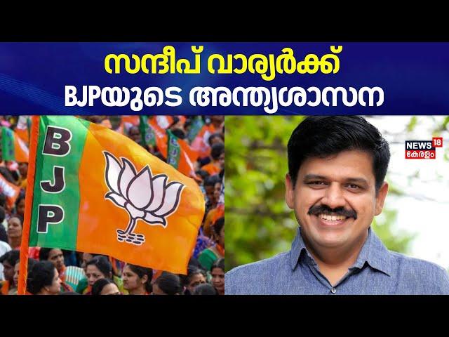 സന്ദീപ് വാര്യർക്ക് BJPയുടെ അന്ത്യശാസന | Sandeep Warrier To Left BJP | Palakkad By Election 2024 |BJP