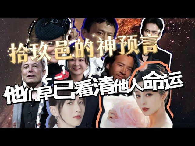 本频道预言详细整理第一期/名人，社会事件 /#小宇宙儿 小宇宙儿 #拾玖邑