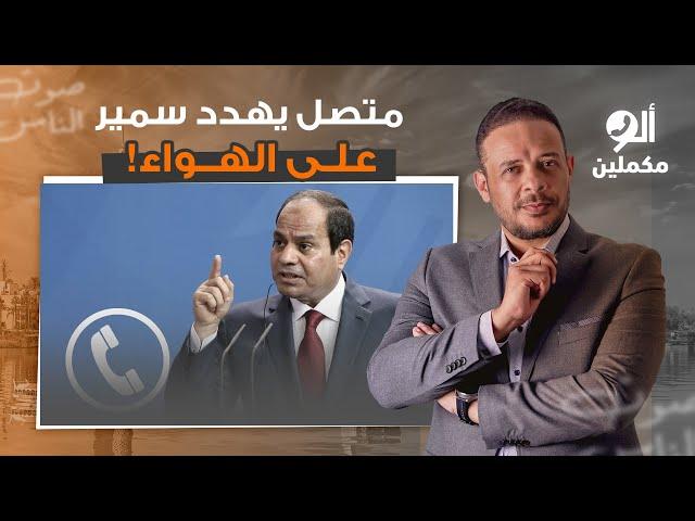 متصل مؤيد للسيسي يهـ ـ ـدد أحمد سمير على الهواء.. البلد على قلب رجل واحد وهنحاكمك!