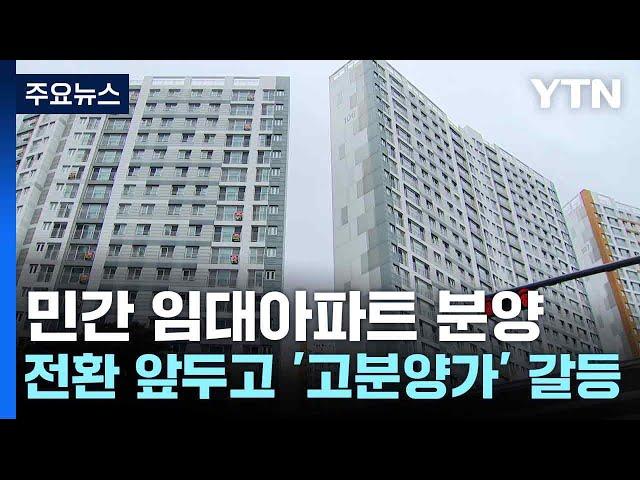 민간 임대아파트 분양 전환 앞두고 '고분양가' 갈등 / YTN