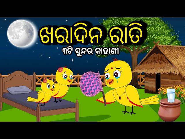 ଖରାଦିନ ରାତି | Kharadina |Tiki Chadhei Odia Gapa Chadhei Gappa Bird Story Odia Moral Story