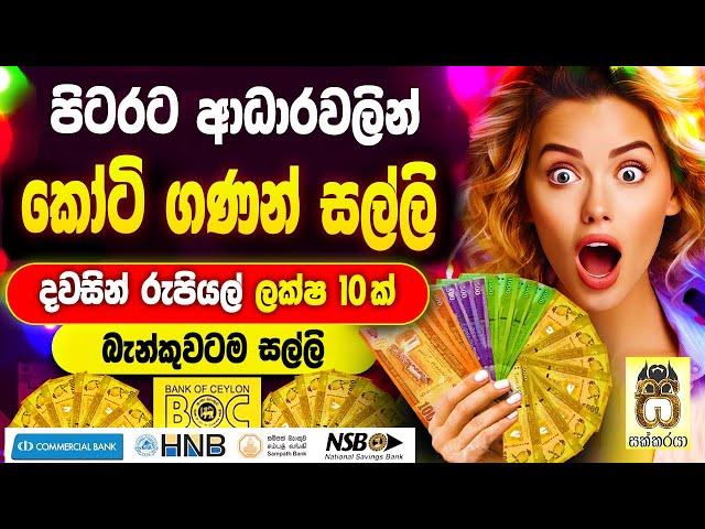 Free money from rich| Earn money online sinhala| Emoney| Nomile salli| Salli hoyana krama #sakkaraya